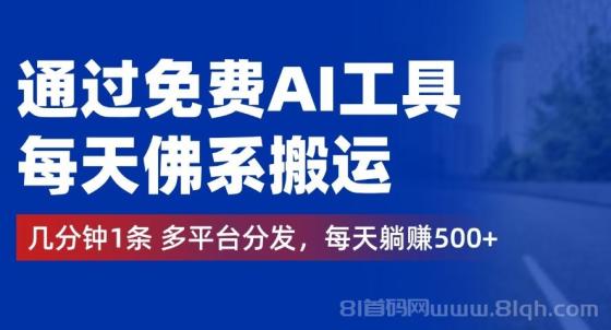 通过免费AI工具，每天佛系搬运，几分钟1条多平台分发。每天躺赚500+