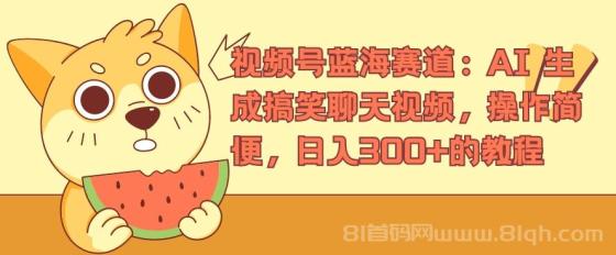视频号蓝海赛道，AI 生成搞笑聊天视频，操作简便，日入300+的教程
