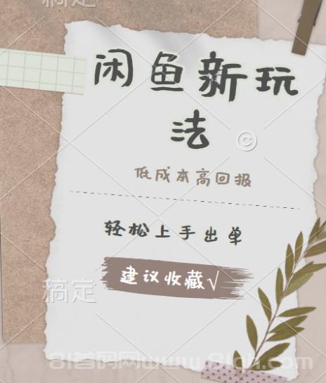 闲鱼新玩法惊现！低成本，高回报，小白轻松上手当天出单，日入 500 + 且复购率超高