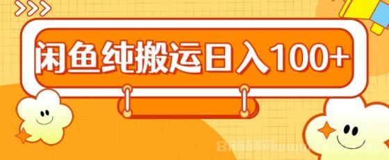 2024咸鱼纯搬运日入100+
