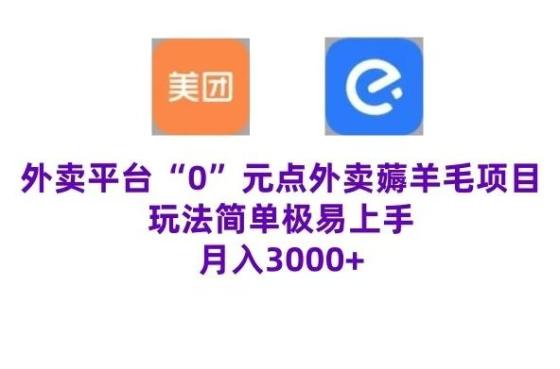 “0”元点外卖项目，玩法简单，操作易懂，零门槛高收益实现月收3000+
