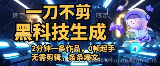 利用黑科技，无需剪辑，2分钟搞定一条作品，今天发，明天见收益