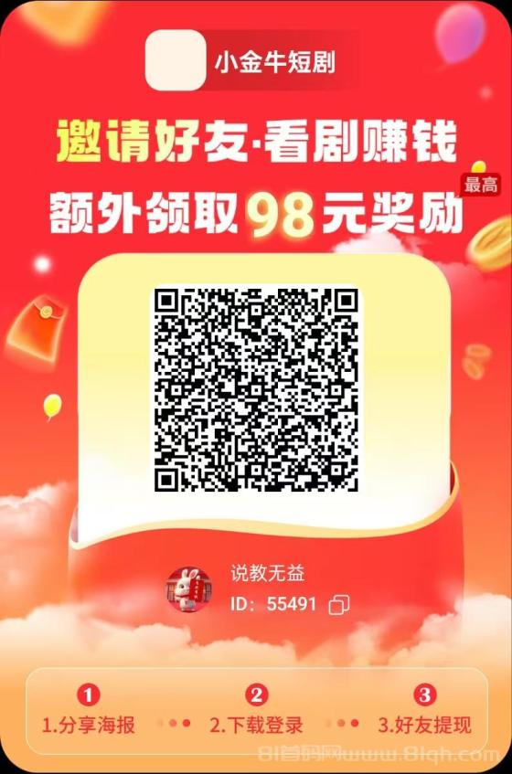 小金牛短剧：全新免费看短剧赚钱平台，广告模式轻松赚，快速提现，月入过千！