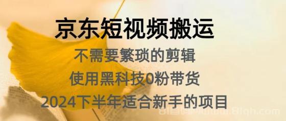 京东短视频搬运，不需要繁琐的剪辑，使用黑科技0粉带货，2024下半年新手适合的项目，抓住机会赶紧冲