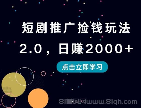 短剧推广捡钱玩法2.0，日赚2000+