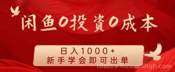 闲鱼0投资0成本，日入1000+ 无需囤货 新手学会即可出单