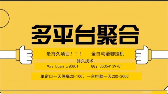 这副业项目能日赚1000？？？多平台聚合全自动语聊挂机！！！
