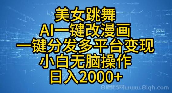 最新玩法美女跳舞，AI一键改漫画，一键分发多平台变现，小白无脑操作，日入2000+