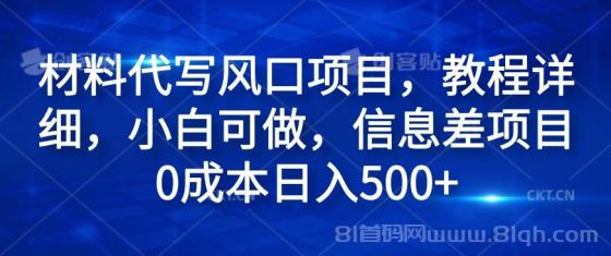 材料代写风口项目，教程详细，小白可做，信息差项目0成本日入500+