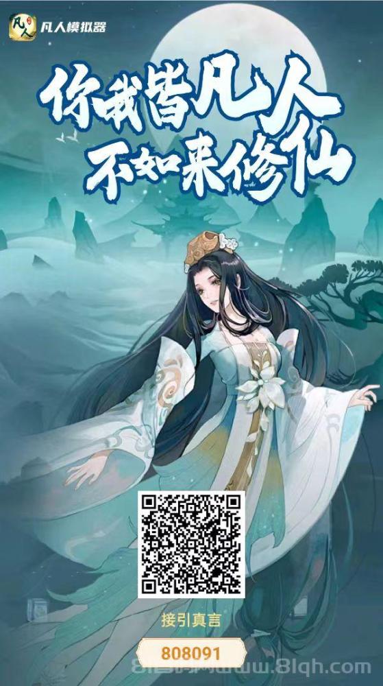 凡人首码内测：开启网赚仙侠新篇章，养成分红新体验！