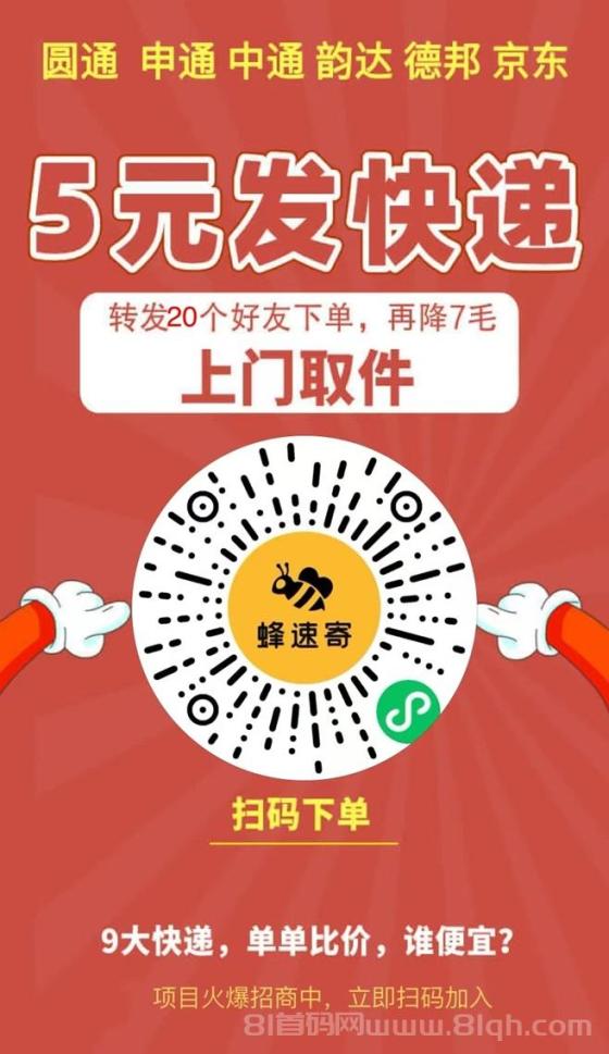 蜂速寄寄快递靠谱吗?快递cps未来几年都是风口