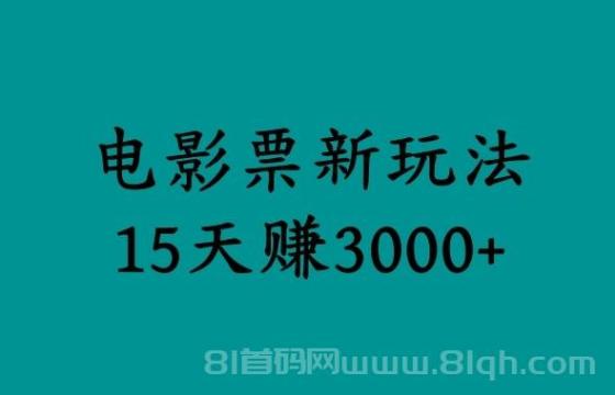 揭秘电影票新玩法，零门槛，零投入，高收益，15天赚3000+