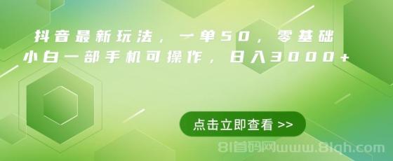 抖音最新玩法，一单50，0基础 小白一部手机可操作，日入3000+
