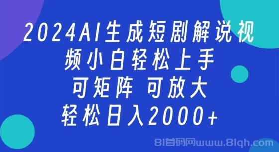 2024抖音扶持项目，短剧解说，轻松日入2000+，可矩阵，可放大