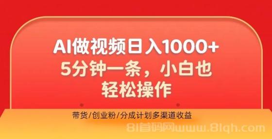 利用AI做视频，五分钟做好一条，操作简单，新手小白也没问题，带货创业粉分成计划多渠道收益，2024实现逆风翻盘