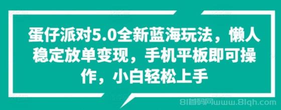 蛋仔派对5.0全新蓝海玩法，懒人稳定放单变现，小白也可以轻松上手