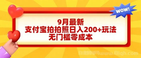 轻松好上手，支付宝拍拍照日入200+项目