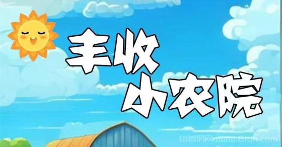 丰收小农园首码限时福利：注册即赠999元树苗，轻松裂变收益！