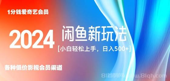 最新蓝海项目咸鱼零成本卖爱奇艺会员小白有手就行 无脑操作轻松日入三位数！