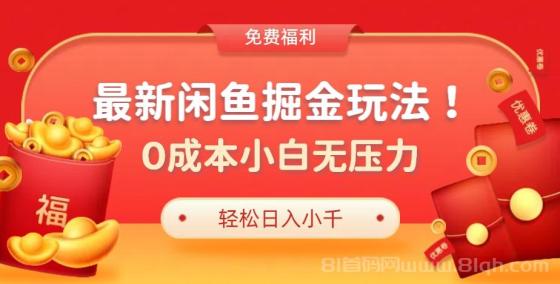 最新咸鱼掘金玩法2.0，更新玩法，0成本小白无压力，多种变现轻松日入过千