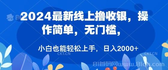 2024最新线上撸收银，操作简单，无门槛，只需动动鼠标即可，小白也能轻松上手，日入2000+