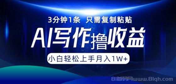 AI写作撸收益，3分钟1条只需复制粘贴！一键多渠道发布月入10000+