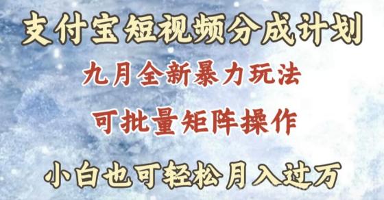 九月最新暴力玩法，支付宝短视频分成计划，轻松月入过万