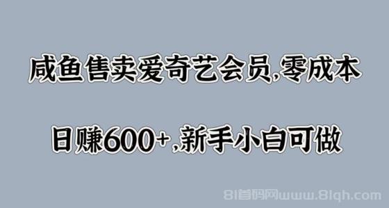 咸鱼售卖爱奇艺会员，零成本，日赚600+，新手小白可做