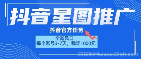 抖音星图推广，官方任务，一个账号1000元！！！