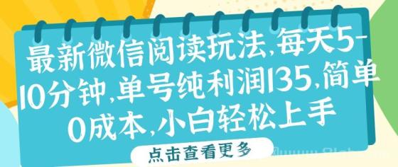 微信阅读最新玩法，每天5-10分钟，单号纯利润135，简单0成本，小白轻松上手