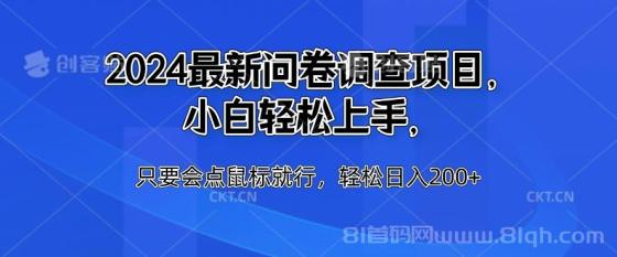 2024最新问卷调查项目，小白轻松上手，只要会点鼠标就行，轻松日入200+