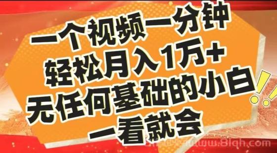 最新2024蓝海赛道，一个视频一分钟，轻松月入1万+，无任何基础的小白一看就会