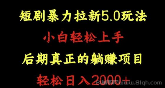 短剧暴力拉新5.0玩法。小白轻松上手。后期真正躺赚的项目。轻松日入2000+