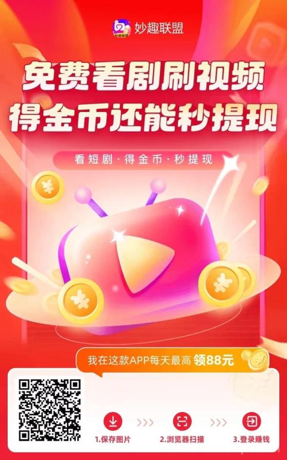 妙趣联盟：轻松看广告赚钱，零撸新选择