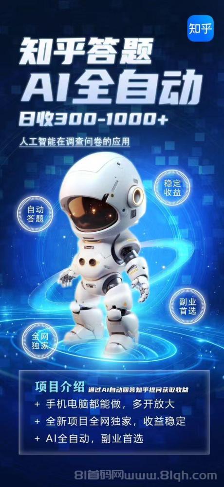 知乎自动答题项目：单机日产300-800，零风险稳收益，兼职赚钱神器！