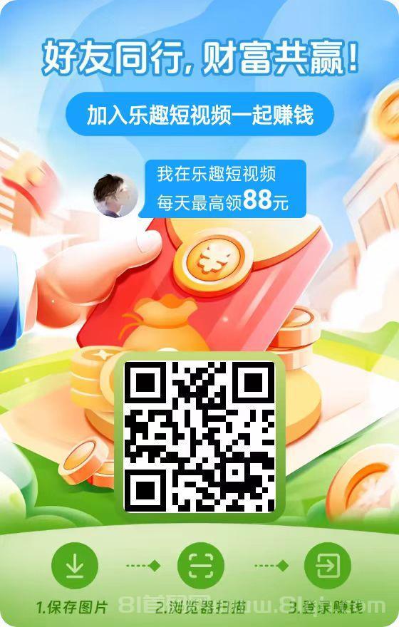 尚玩乐趣短视频平台：看广告轻松撸包，日赚50+，附详细视频教程，轻松上手赚取收益
