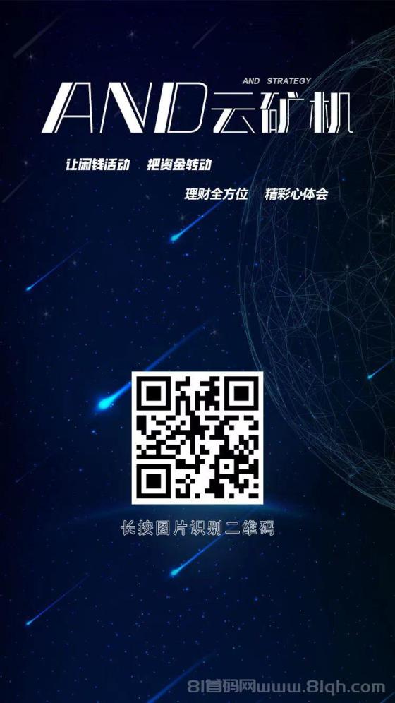 10月29日刚刚上线，AND云矿机，前期必定吃肉。自动挖币，自动收益，送365天自动云矿机。团队扶持百分之10.-首码项目网-创业网-全球领先的创业项目网站-淘灵感首码网