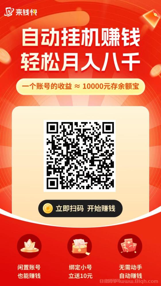来钱快首码揭秘：淘宝挂机赚钱新机遇，零成本启动高收益之旅
