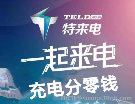 特来电知乎强推荐，充电分红是新骗局吗