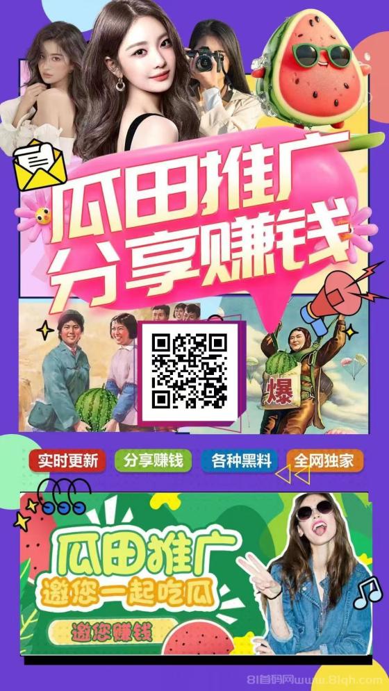 瓜田推广APP下载及详细玩法：分享吃瓜爆料，轻松日赚100+，月入过万不是梦！