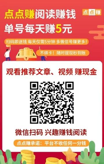 点点赚阅读：全新微信阅读赚钱平台！轻松阅读+关注公众号，0.3元起提现，多号收益轻松归集！