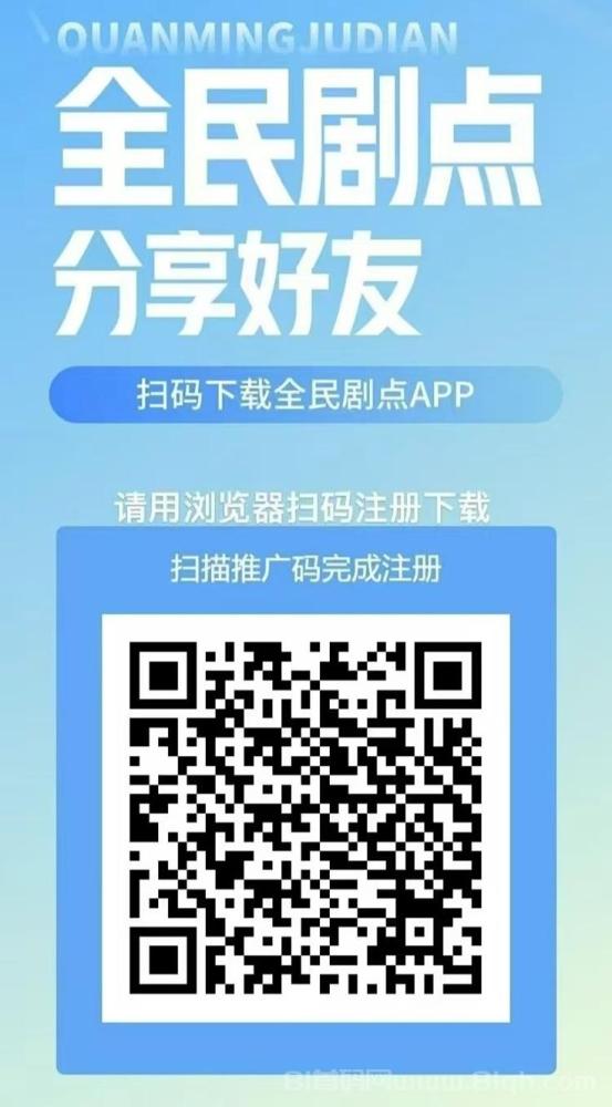 全民剧点APP注册下载，看广告全新玩法模式更好！
