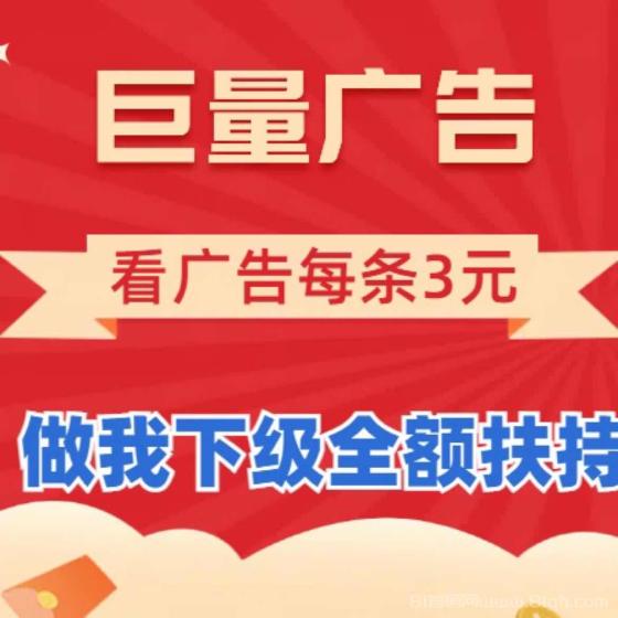 巨量广告：看一个广告3元，注册人人都能赚钱。简单粗暴。