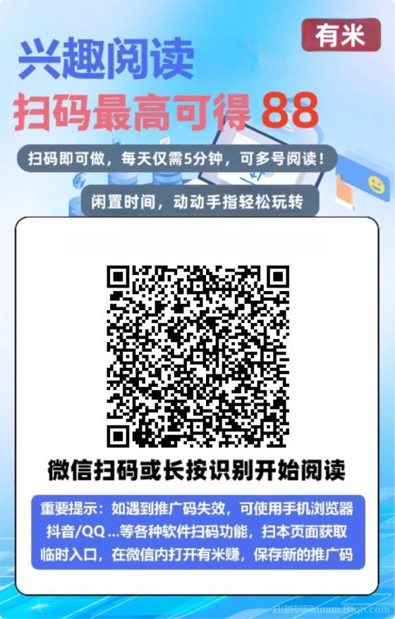 有米阅读、VX阅读平台：多号多赚，新平台首码项目，轻松实现日入过百！