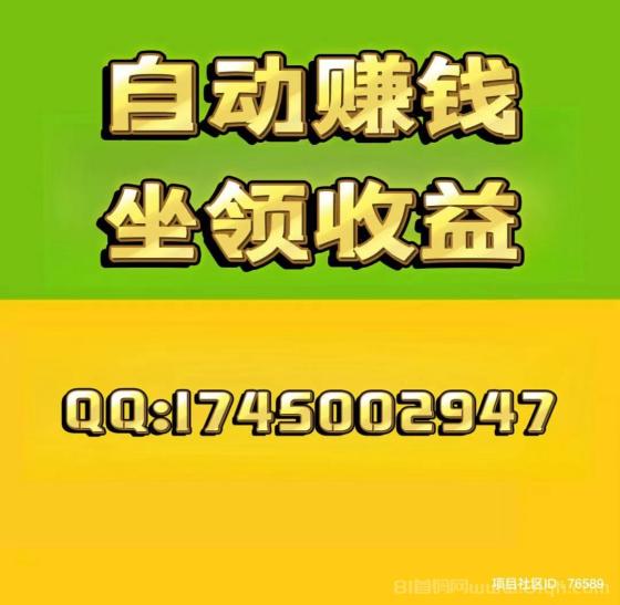 项目社区：注册占位，无需推广，自动滑落现金。