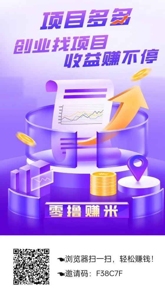项目多多：全民剧点模式零撸项目，收益暴利，抓紧上车吃肉！