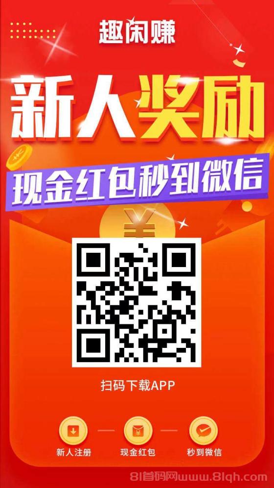 趣闲赚APP：悬赏任务平台，收益丰厚，操作简单，轻松超越众人帮，稳居排行榜前三！