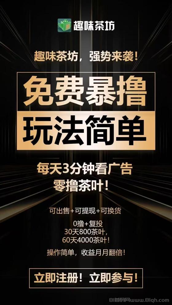 趣味茶坊全民剧点模式：暴力零撸，超级稳健，安卓苹果双端上线，推广收益高达75%，轻松躺赚！