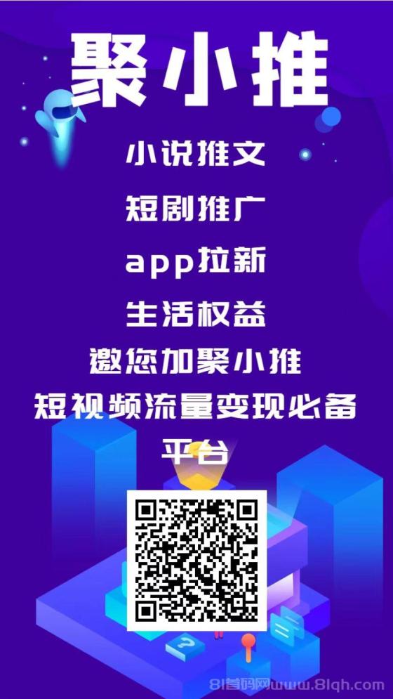 聚小推APP：优质拉新平台，多项目推广赚米，官方一手接单渠道！