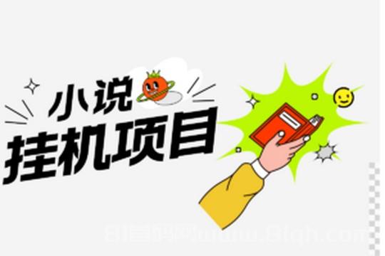 轻松操作的项目，不妨试试猫豆阅读，让收溢自动增长